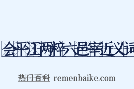 会平江两粹六邑宰近义词是什么意思的图片